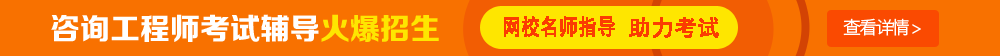 【敲黑板】2017年咨詢(xún)工程師備考達人教你如何高效復習