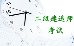 2017二級建造師考試什么時(shí)候報名