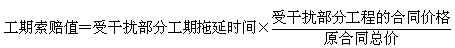 2017造價工程師考試工程計價考點預習：工期索賠的計算方法
