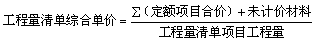 2017造價(jià)工程師考試工程計(jì)價(jià)考點(diǎn)預(yù)習(xí)：綜合單價(jià)的組價(jià)