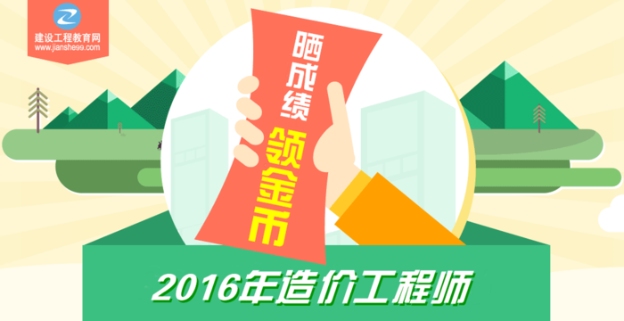 【你曬我就送】2016年造價(jià)工程師考試成績(jì)公布啦！