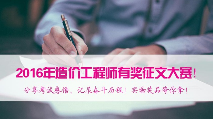2017年造價(jià)工程師備考，看了這些你還有什么理由不努力？