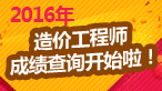 點(diǎn)擊查詢?nèi)珖?016年造價工程師考試成績