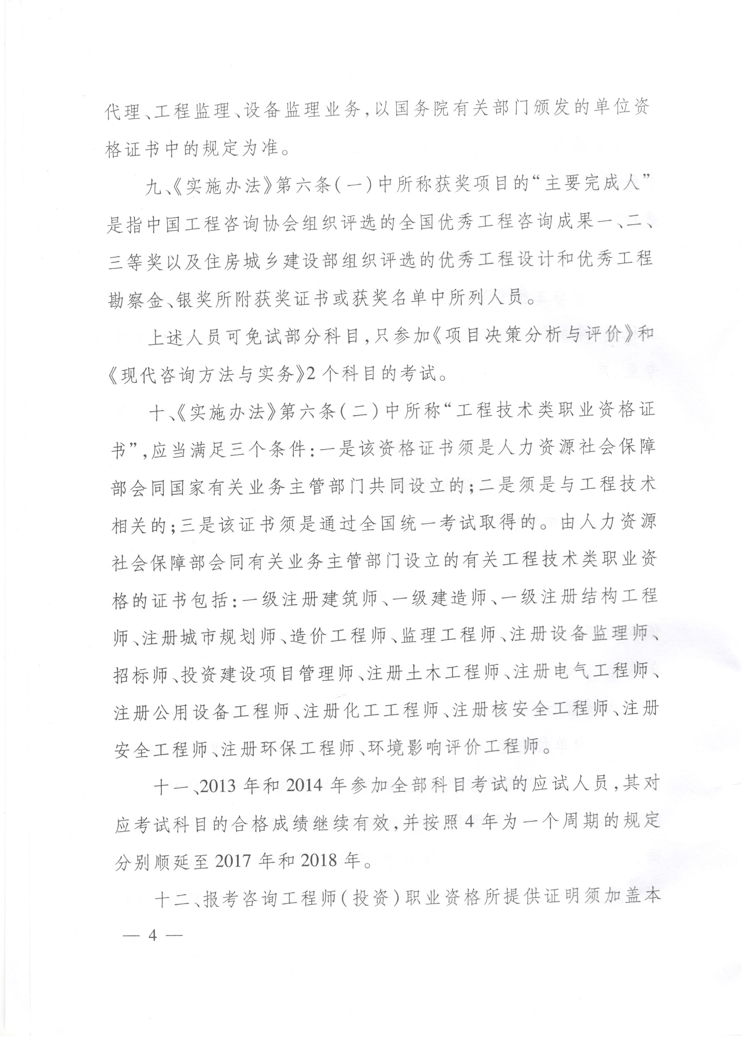 中國工程咨詢協(xié)會關于咨詢工程師（投資）職業(yè)資格考試有關問題說明的通知