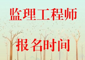 監理工程師報名時(shí)間