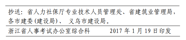 浙江關(guān)于2017年度二級建造師執業(yè)資格考試相關(guān)工作的通知
