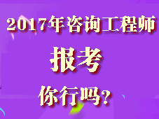 你符合2017年咨詢(xún)工程師考試報考條件嗎？