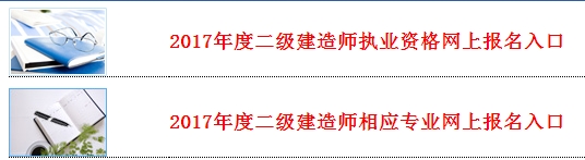 河北公布2017二級建造師執業(yè)資格考試報名入口