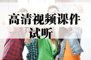 2017年造價(jià)工程師高清視頻課件等你來(lái)學(xué)習！