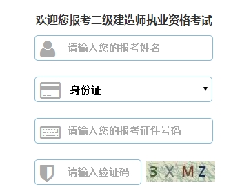 浙江公布2017二級建造師執業(yè)資格考試報名入口