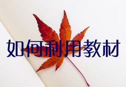 如何充分利用監(jiān)理工程師教材達(dá)到高效備考？