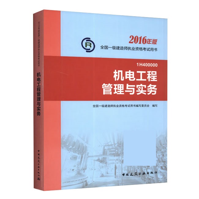 2016年一級建造師《機電工程管理與實(shí)務(wù)》正版教材
