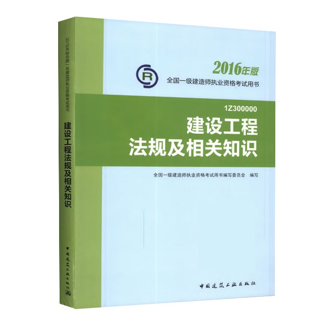 2016年一級建造師《建設工程法規及相關(guān)知識》正版教材