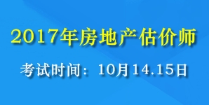 2017年全國房地產(chǎn)估價(jià)師考試時(shí)間為10月14、15