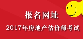 2017年海南房地產(chǎn)估價(jià)師考試報名公告發(fā)布網(wǎng)站
