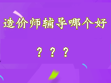造價(jià)師輔導培訓哪個(gè)好 讓我來(lái)悄悄告訴你