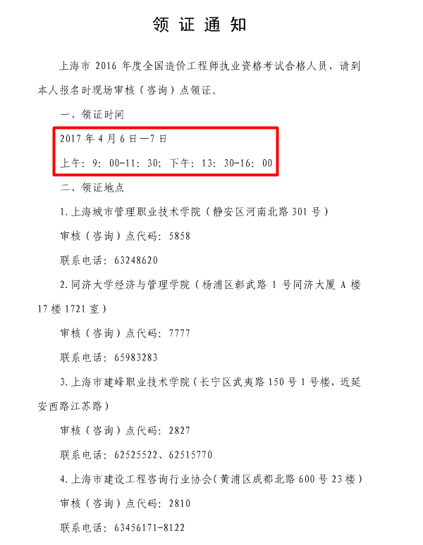 【領(lǐng)證通知】上海市2016年度全國造價工程師執(zhí)業(yè)資格考試