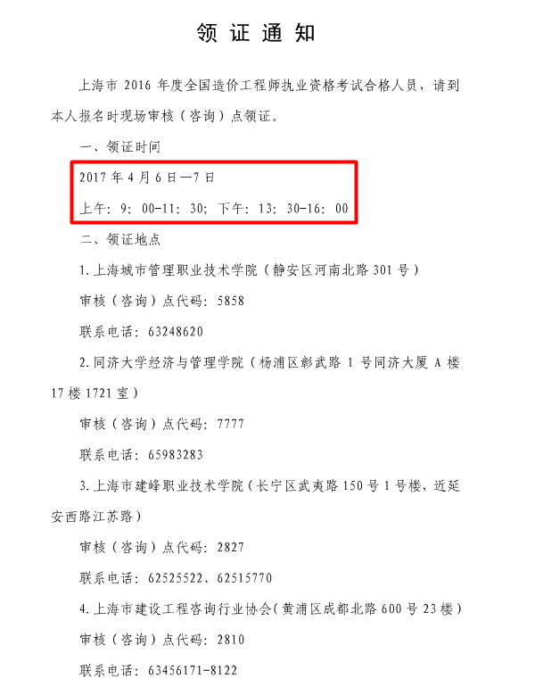 上海關(guān)于辦理2016年造價工程師執(zhí)業(yè)資格證書的通知
