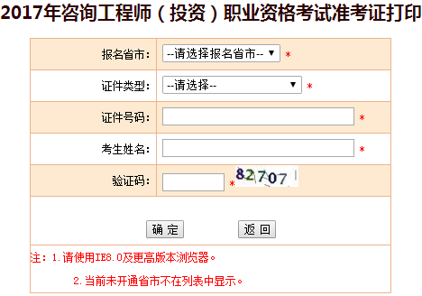 【準考證打印】湖南2017年咨詢(xún)工程師考試準考證打印