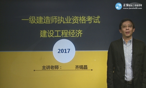 2017年一級建造師《工程經(jīng)濟》基礎班課程開(kāi)通
