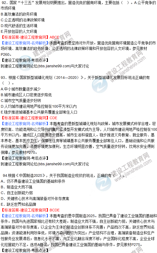 2017咨詢(xún)工程師《經(jīng)濟(jì)與發(fā)展》答案及解析（92—95）