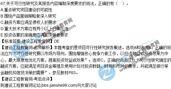 2017年咨詢(xún)《項目決策分析與評價(jià)》試題解析