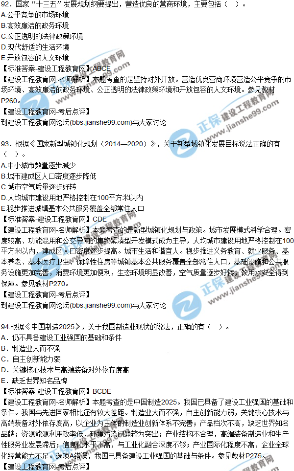 2017年咨詢(xún)工程師《宏觀(guān)經(jīng)濟與發(fā)展規劃》試題及答案（81-95）