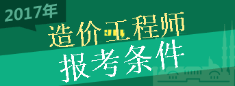 2017年造價(jià)工程師考試報(bào)考條件你符合嗎？