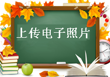 造價(jià)工程師報名須知：上傳電子照片