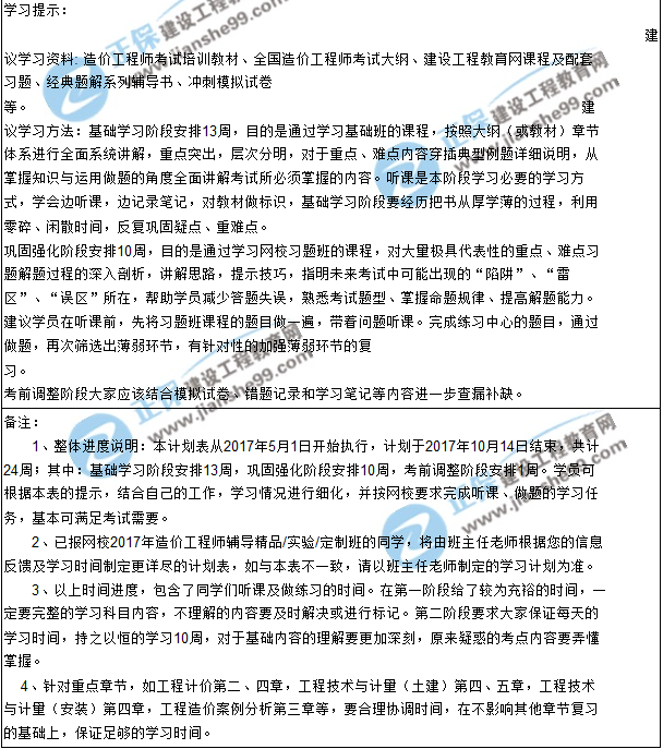 【敲黑板】2017年造價(jià)工程師考試學(xué)習計劃表來(lái)咯