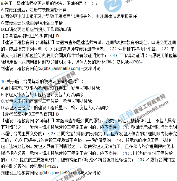 2017年二建《法規及相關(guān)知識》試題及答案解析