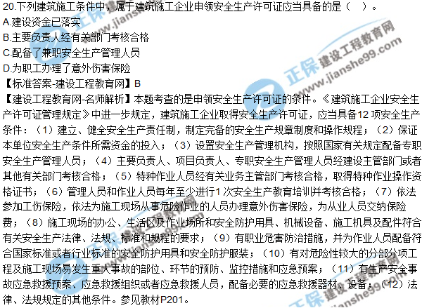 2017年二建《法規及相關(guān)知識》試題及答案解析（11-20）