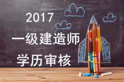 2017年一級(jí)建造師報(bào)考對(duì)學(xué)歷有哪些要求？