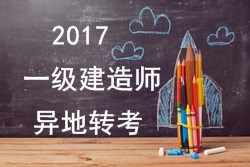 2017年一級建造師考試報名能否異地轉(zhuǎn)考？