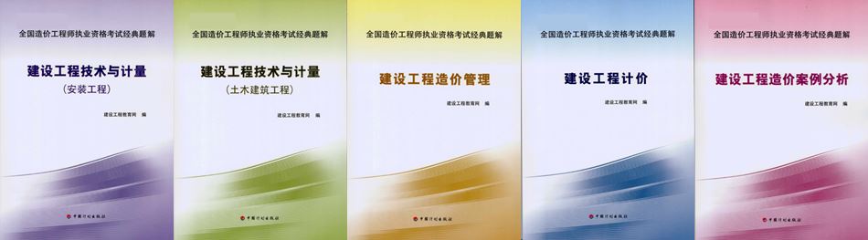 【開(kāi)始啦】2017年造價(jià)工程師新版教材火爆預訂中