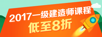 一建報名季，優(yōu)惠多多，低至八折