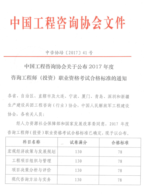 2017年咨詢工程師考試成績合格標準已公布