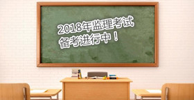 如何高效備考監(jiān)理工程師考試？
