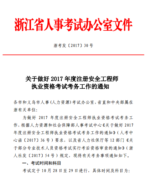 浙江關(guān)于2017年度注冊安全工程師執業(yè)資格考試考務(wù)工作的通知