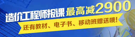 【報名也瘋狂】2017年造價(jià)報課 最高減2900