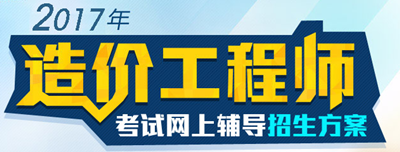 【好消息】2017年造價(jià)工程師各科目習題精講班開(kāi)課啦！