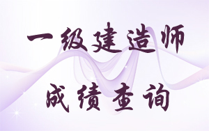 寧夏2017年一級建造師成績(jì)查詢(xún)時(shí)間