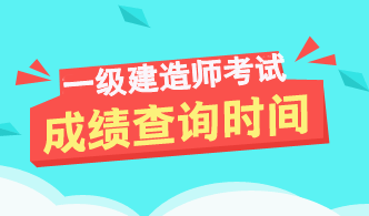 2017年一級建造師成績(jì)查詢(xún)時(shí)間及入口