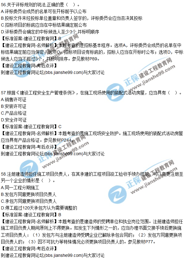 2017年一級建造師《法規及相關(guān)知識》試題及答案（51-60）