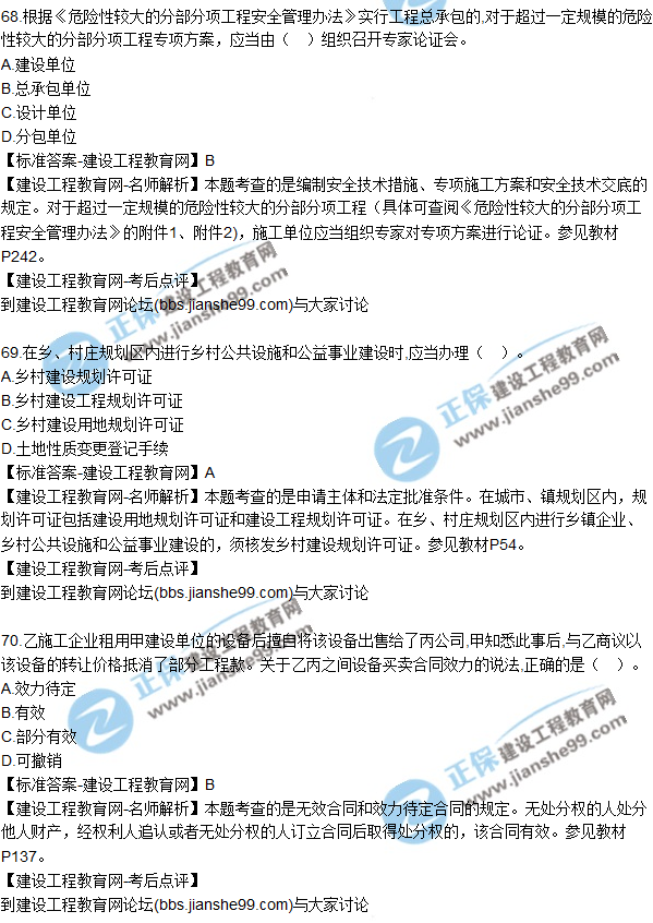 2017年一級建造師《法規及相關(guān)知識》試題及答案（61-70）