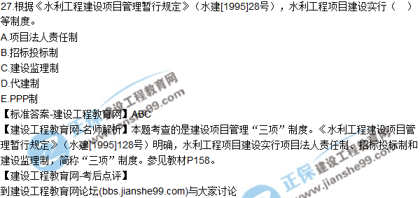 27.根據《水利工程建設項目管理暫行規定》（水建[1995]28號），水利工程項目建設實(shí)行（　）等制度。