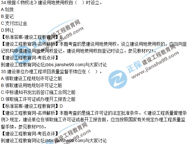 2017年一級建造師《法規及相關(guān)知識》試題及答案（31-40）