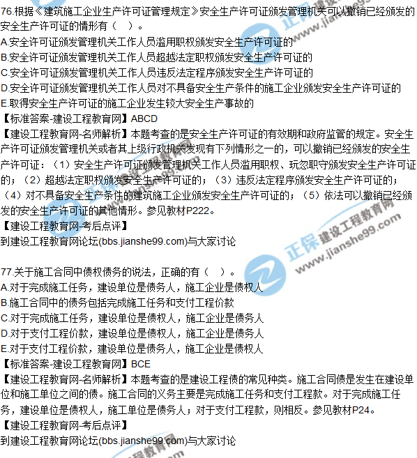 2017年一級建造師《法規及相關(guān)知識》試題及答案（71-80）