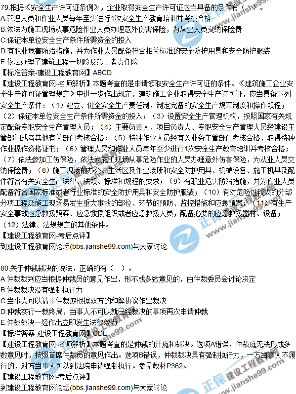 2017年一級建造師《法規及相關(guān)知識》試題及答案（71-80）
