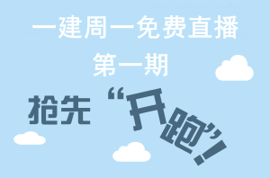 【周一直播】一級建造師網校老師帶你“玩轉網?！? width=